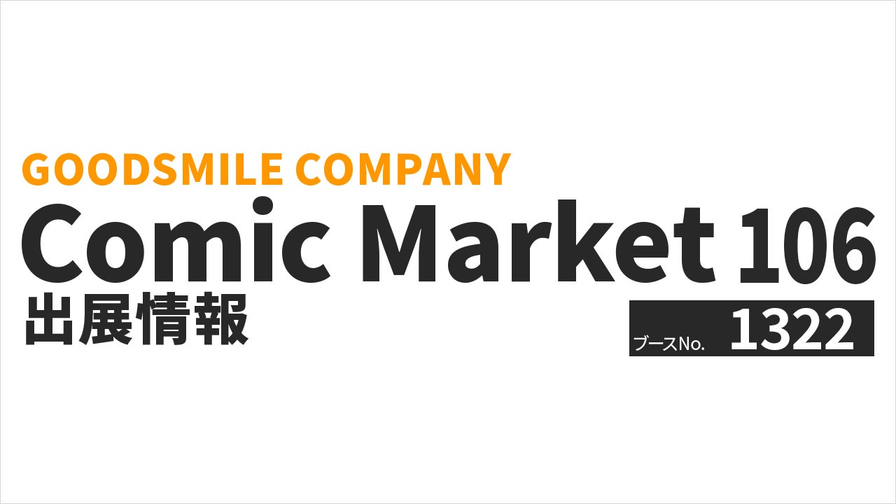 コミックマーケット106 出展|グッドスマイルカンパニー
