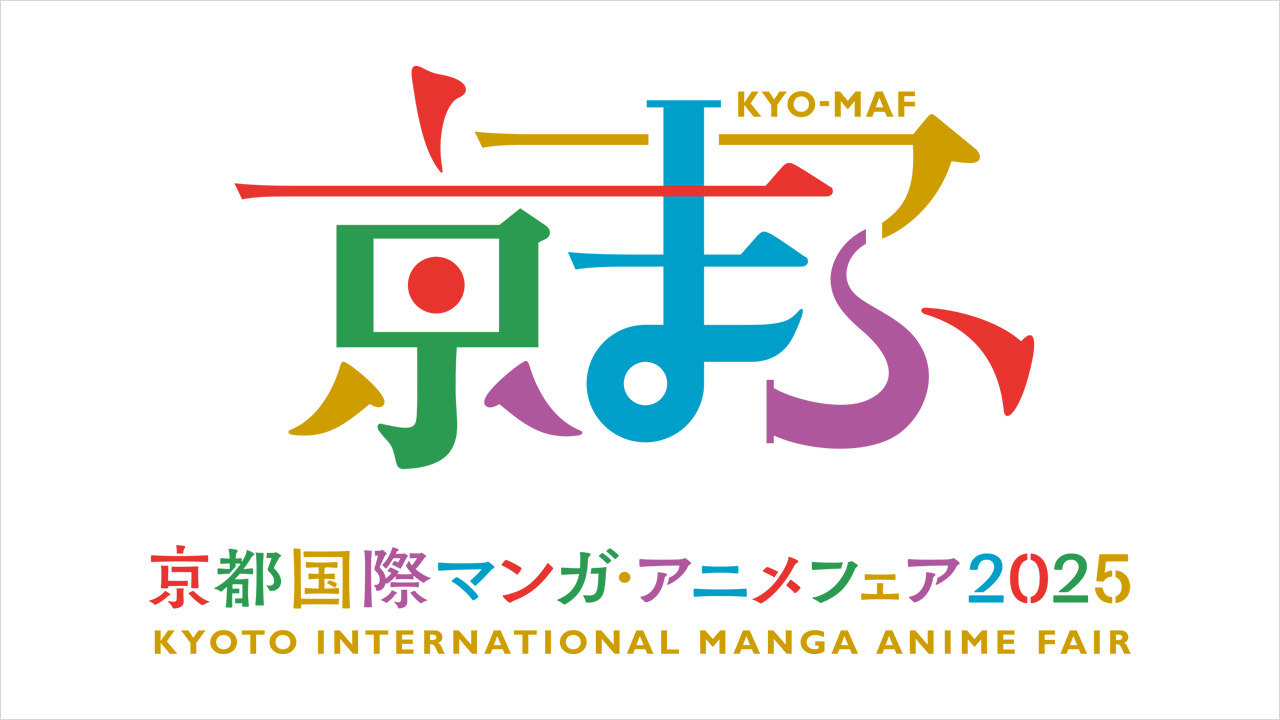 京都国際マンガ・アニメフェア2025 出展情報
