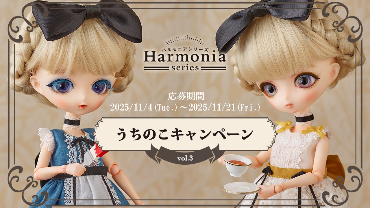 ハルモニアシリーズ』 うちのこキャンペーン vol.3|グッドスマイル