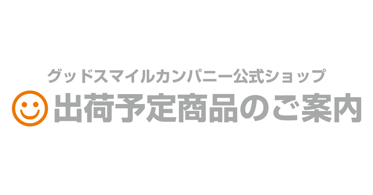 2025年12月出荷予定商品のご案内|グッドスマイルカンパニー