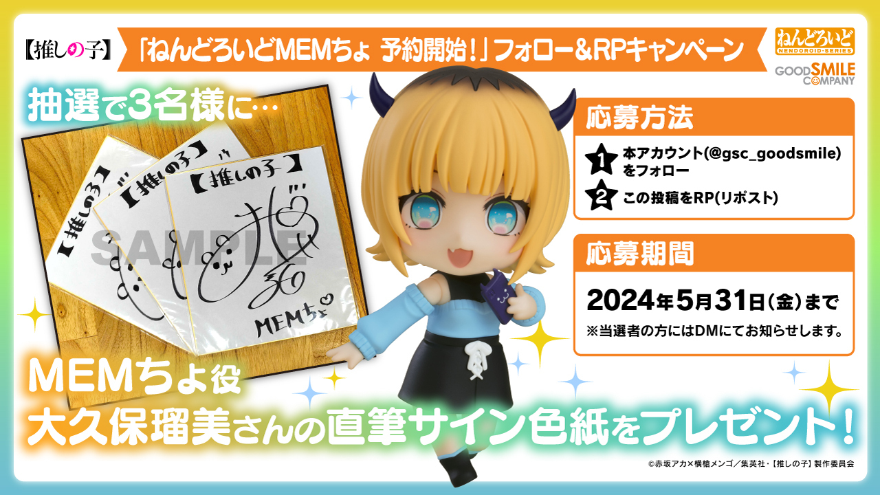 「ねんどろいど MEMちょ」 予約開始フォロー&RPキャンペーン