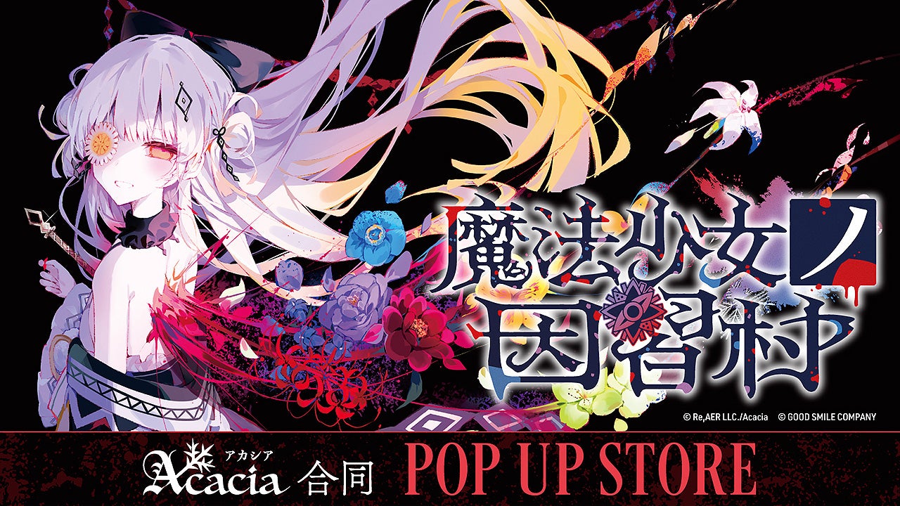 魔法少女ノ因習村 POP UP STORE