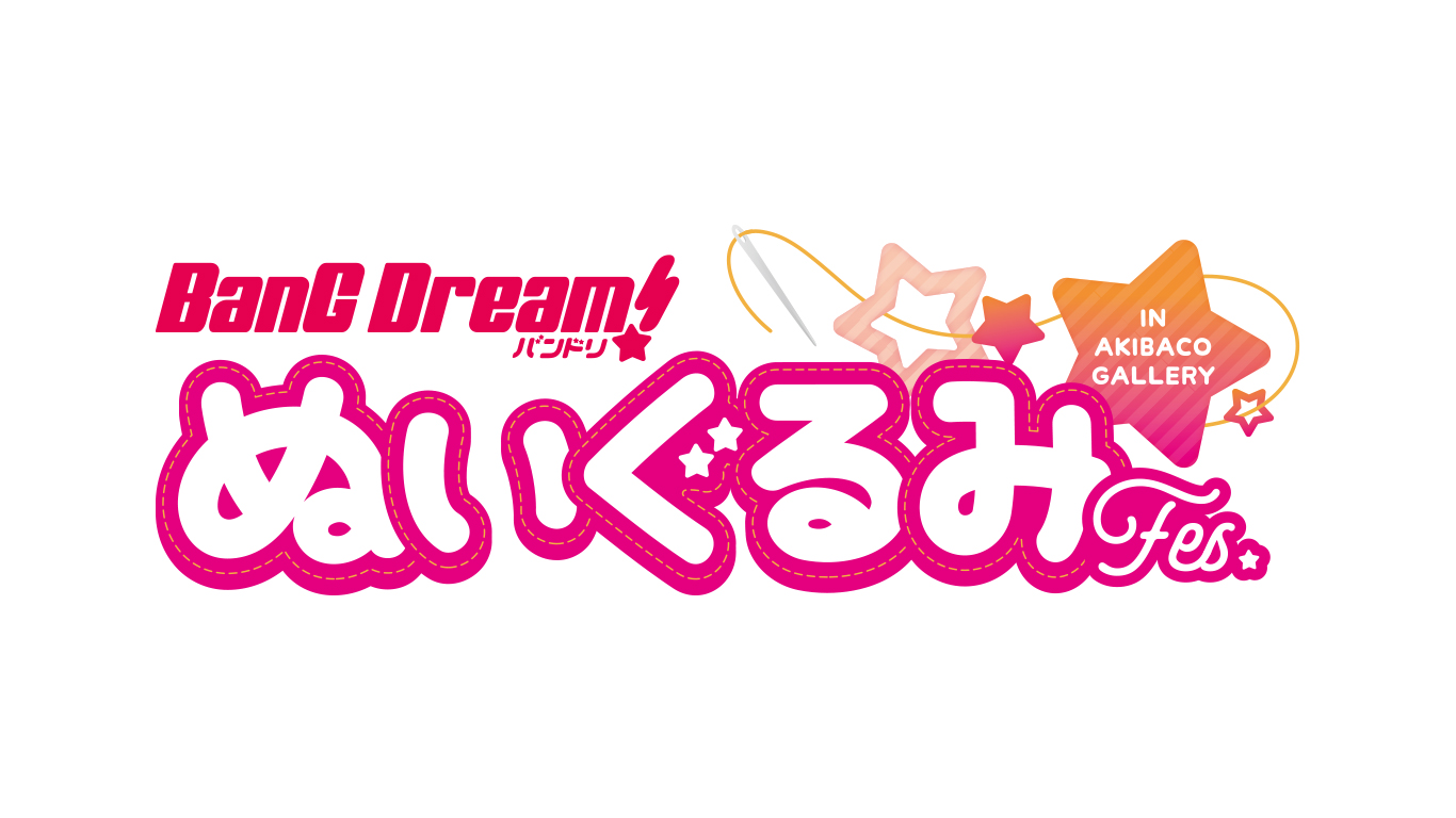 BanG Dream!（バンドリ！）ぬいぐるみFes 開催