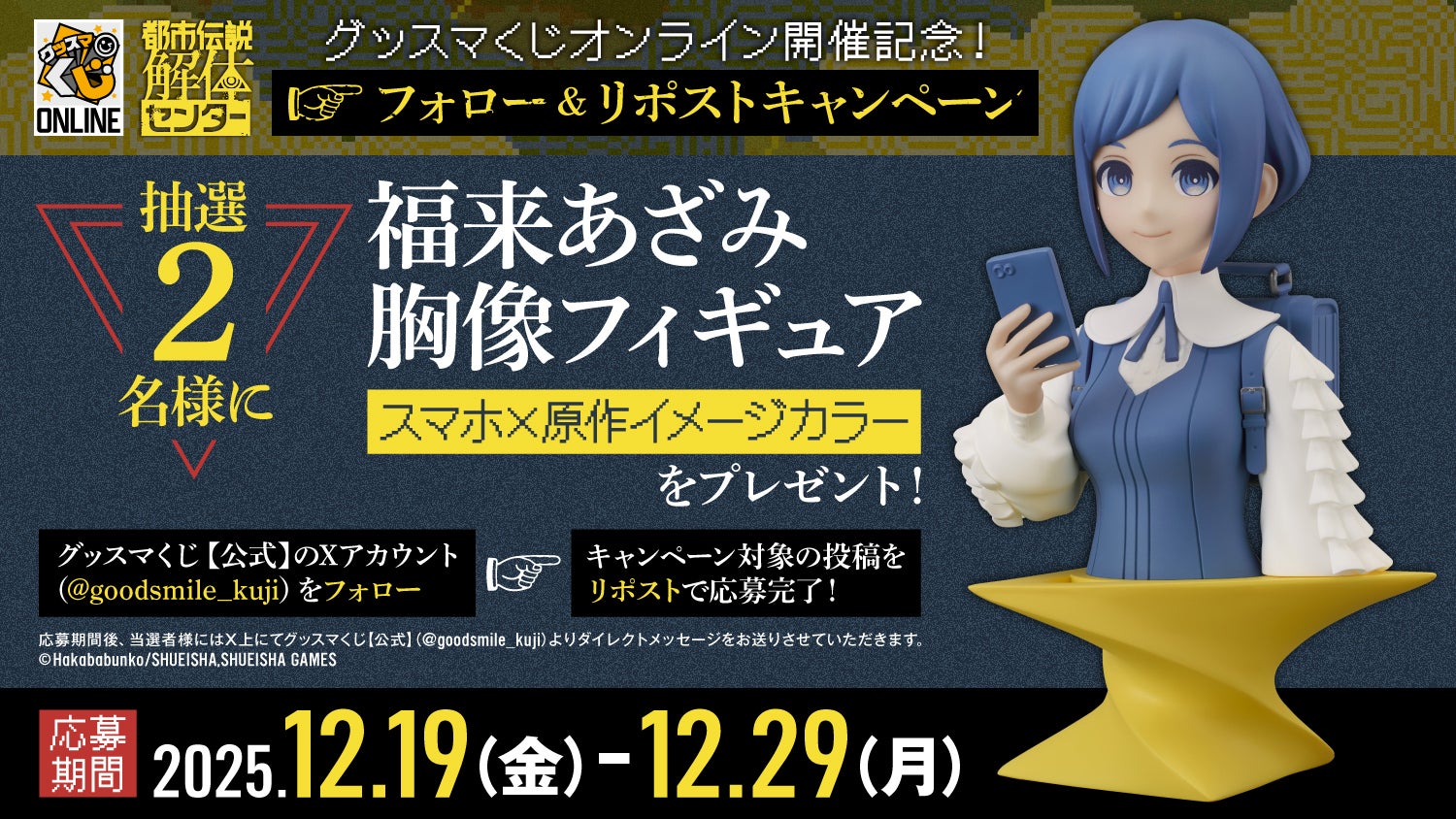 グッスマくじオンライン 『都市伝説解体センター』開催記念！フォロー