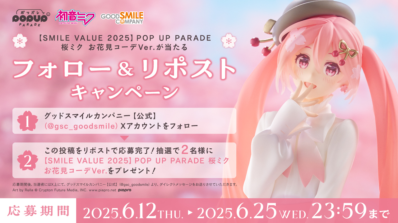 【SMILE VALUE 2025】POP UP PARADE 桜ミク お花見コーデVer.が当たるXフォロー＆RPキャンペーン