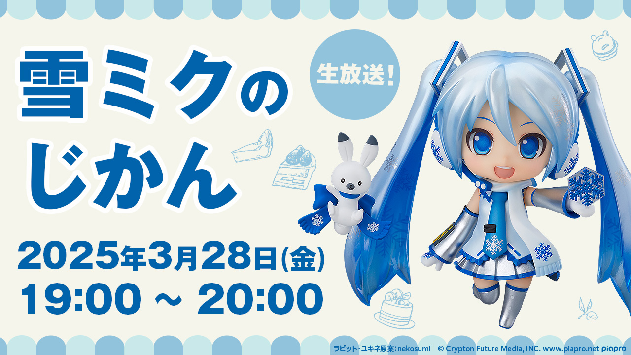 生放送！「雪ミクのじかん」|グッドスマイルカンパニー