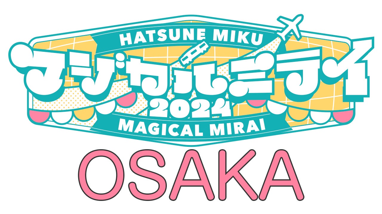マジカルミライ 2024 OSAKA 出展|グッドスマイルカンパニー
