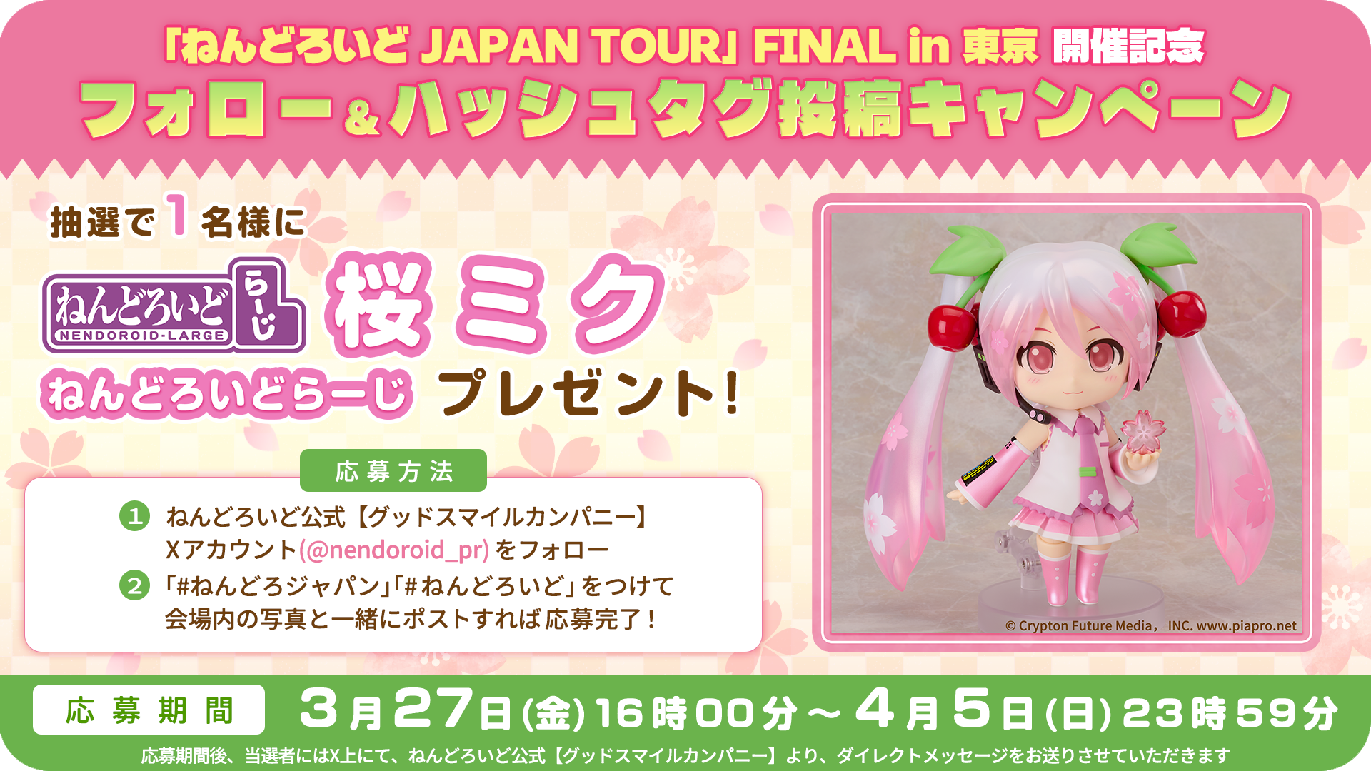 ねんどろいど JAPAN TOUR」FINAL in 東京 開催記念 フォロー＆ハッシュ
