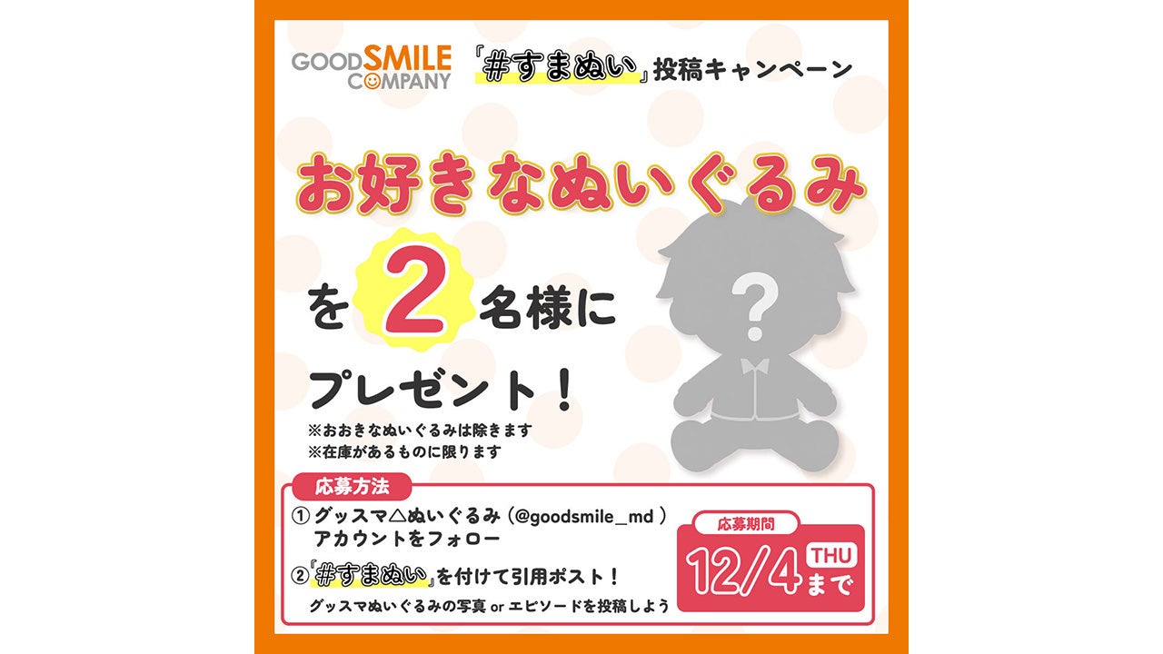 #すまぬい 投稿キャンペーン