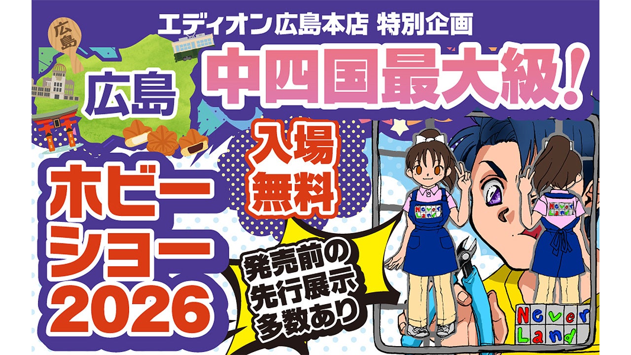広島ホビーショー2026