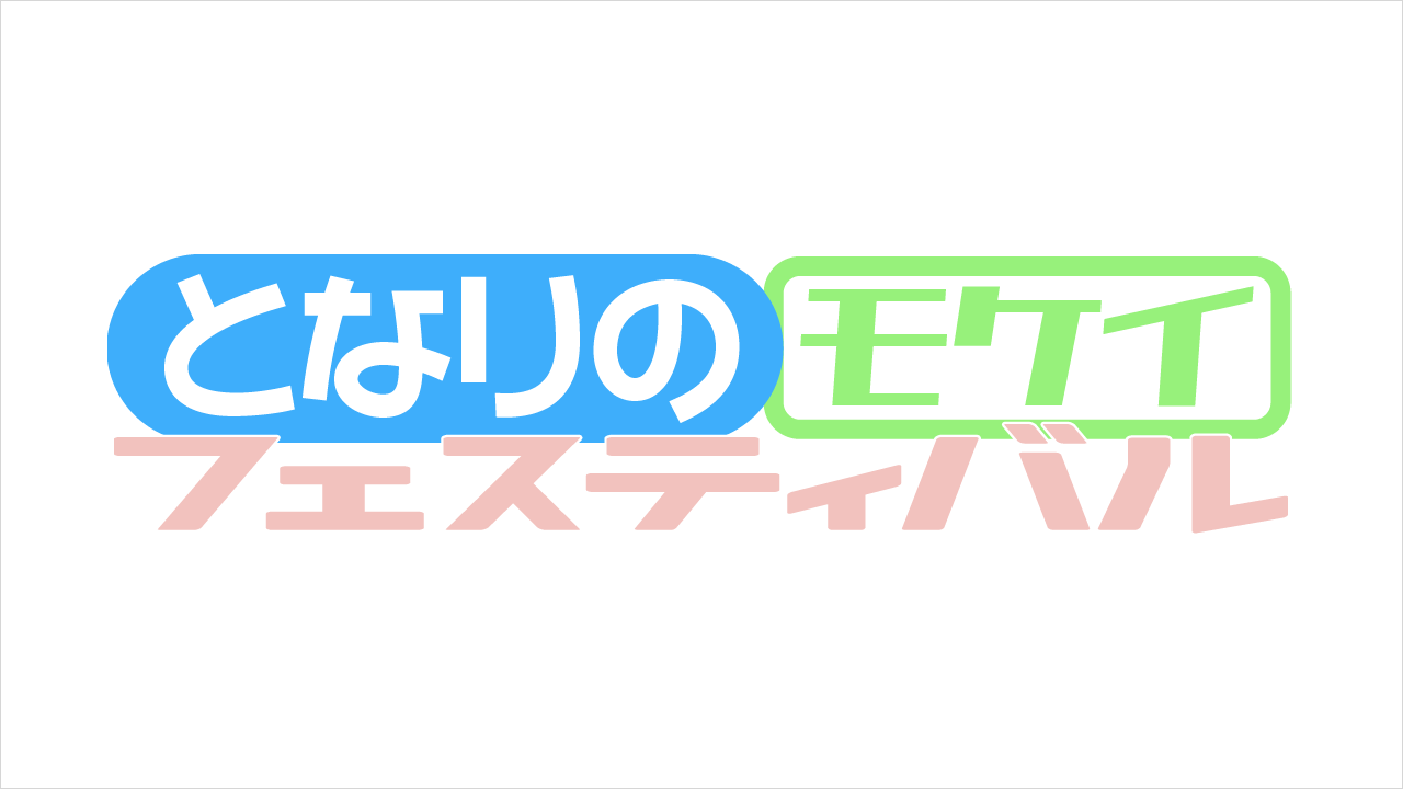 となりのモケイフェスティバル8 出展情報