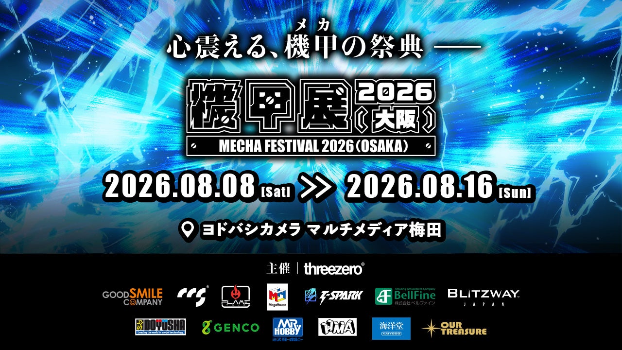 機甲展2026（大阪） 出展情報