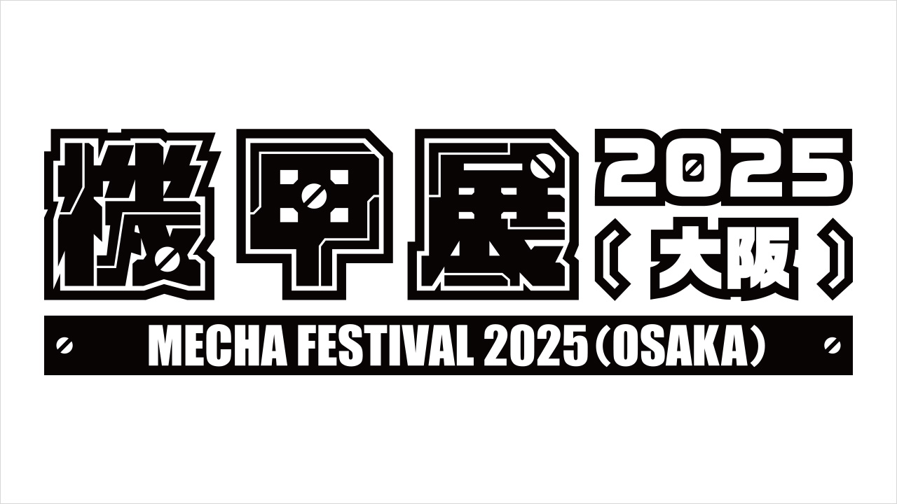 機甲展2025（大阪）出展