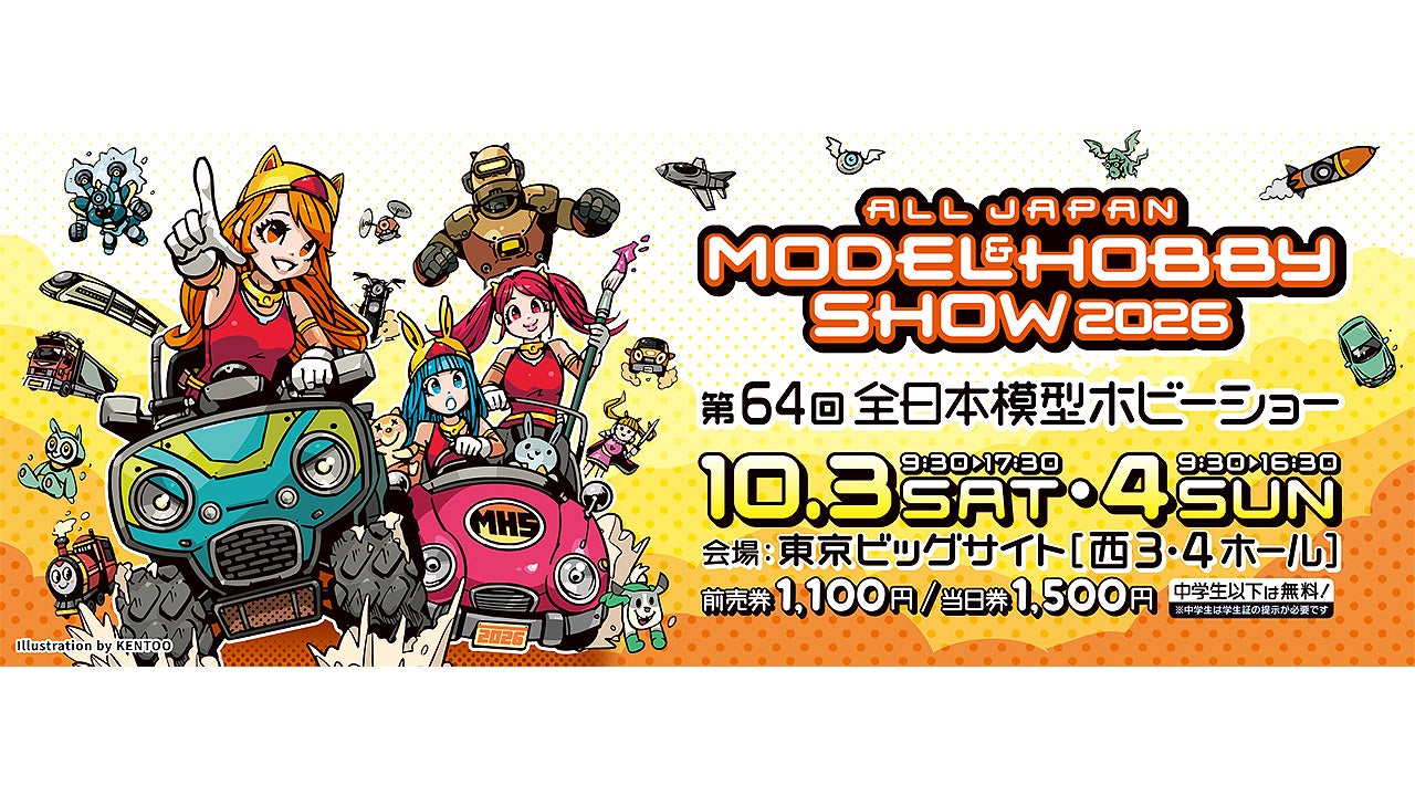 第64回全日本模型ホビーショー 出展情報