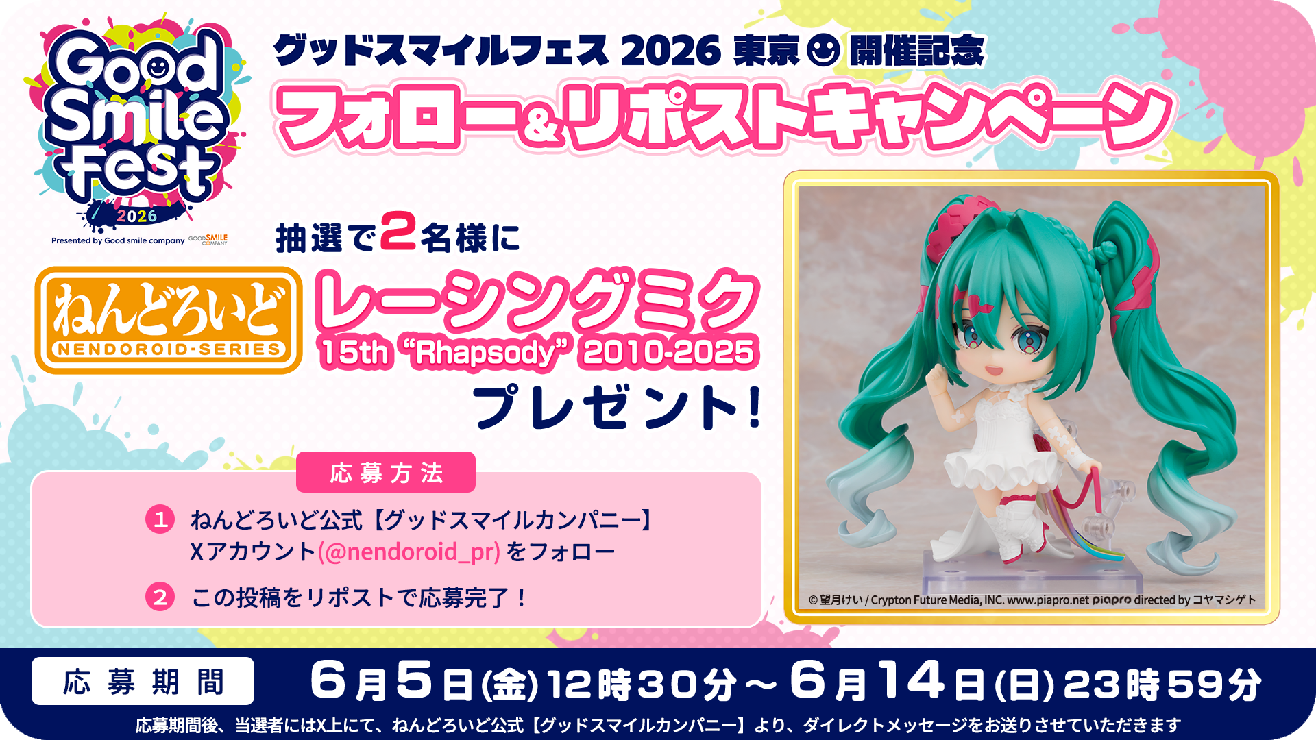 「グッドスマイルフェス 2026 東京」開催記念 フォロー＆RPキャンペーン