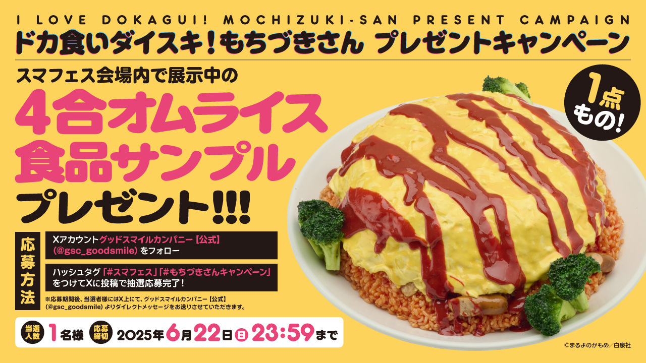 ドカ食いダイスキ！もちづきさん プレゼントキャンペーン