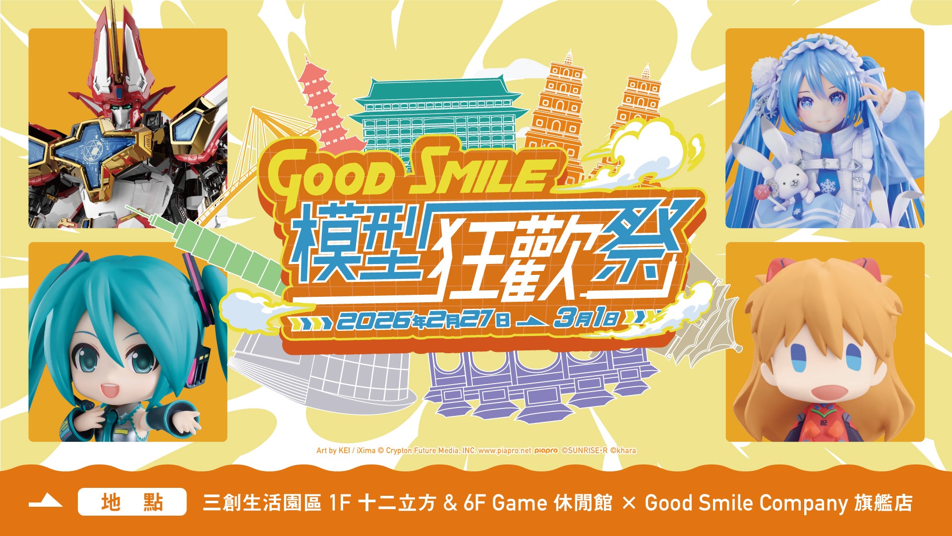 舉行「Good Smile模型狂歡祭2026 in 台灣」！