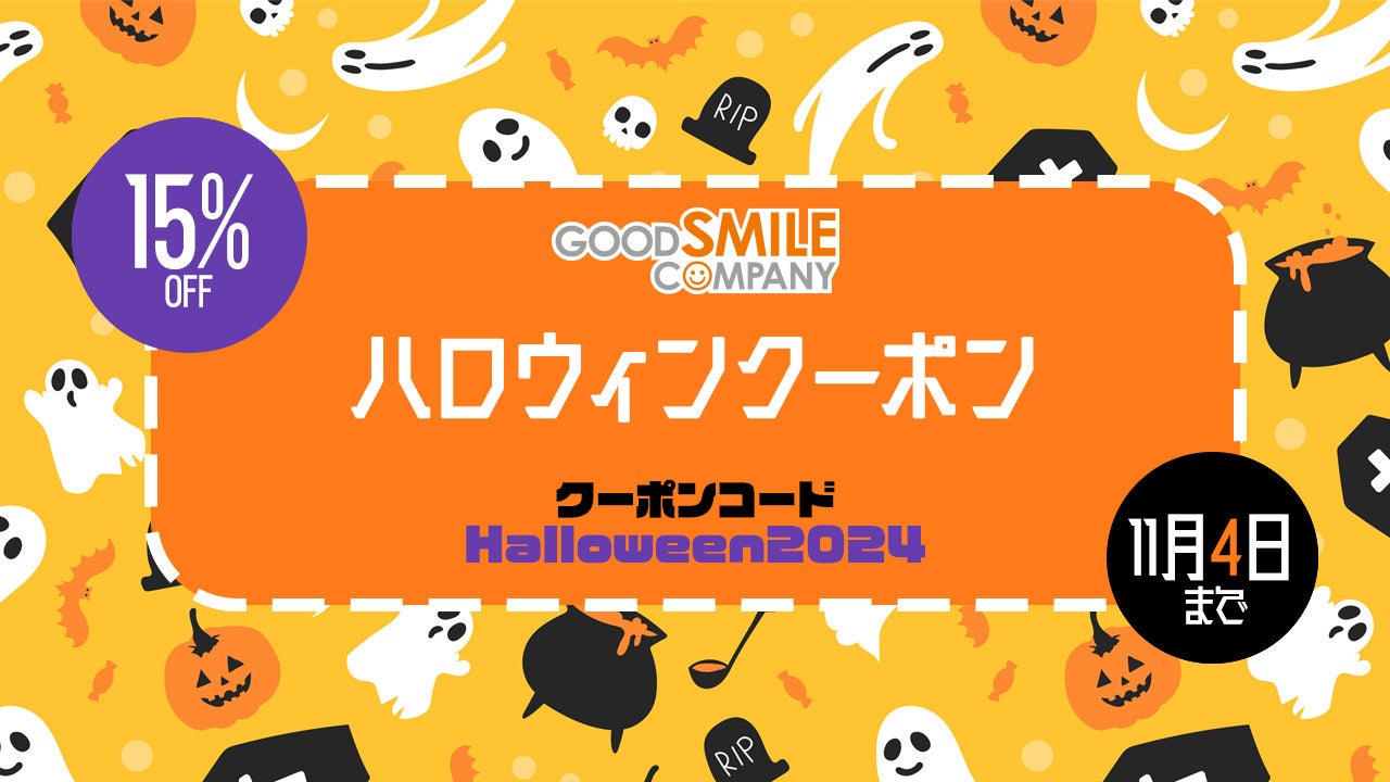 ハロウィンクーポン配布|グッドスマイルカンパニー