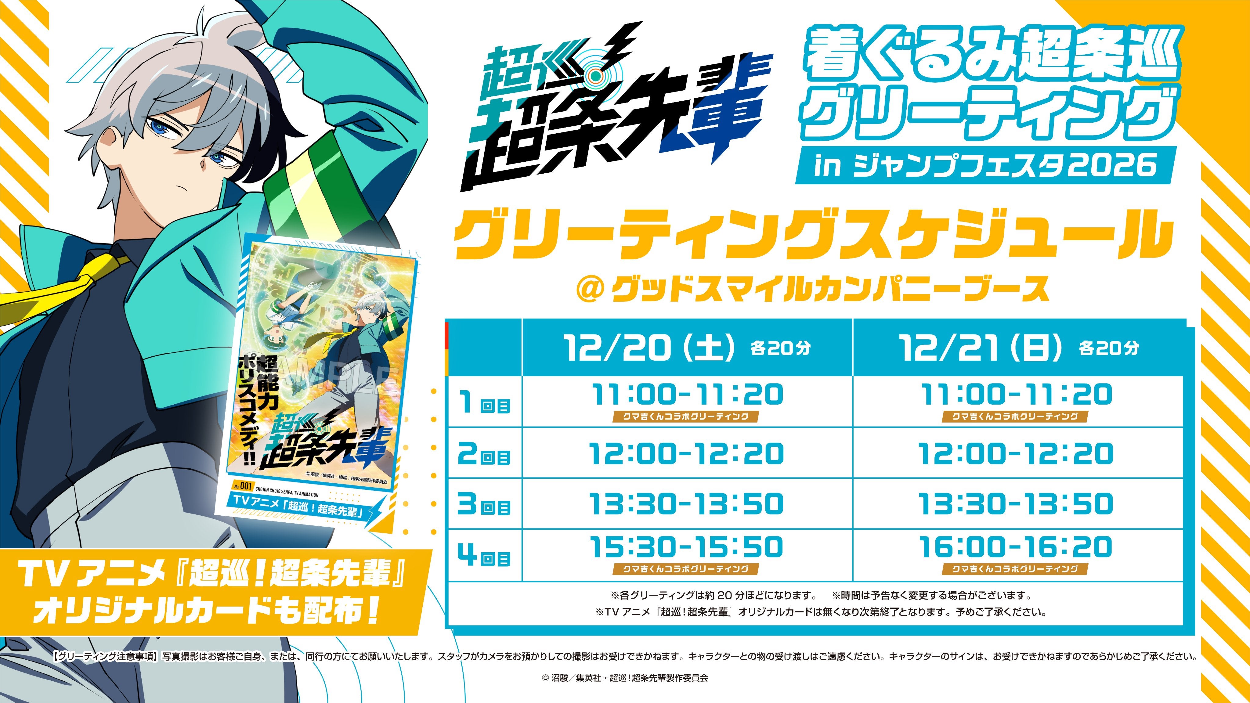 ♡⃛ 次回発送16日 ジャンプフェスタ2026 出展情報|グッドスマイルカンパニー