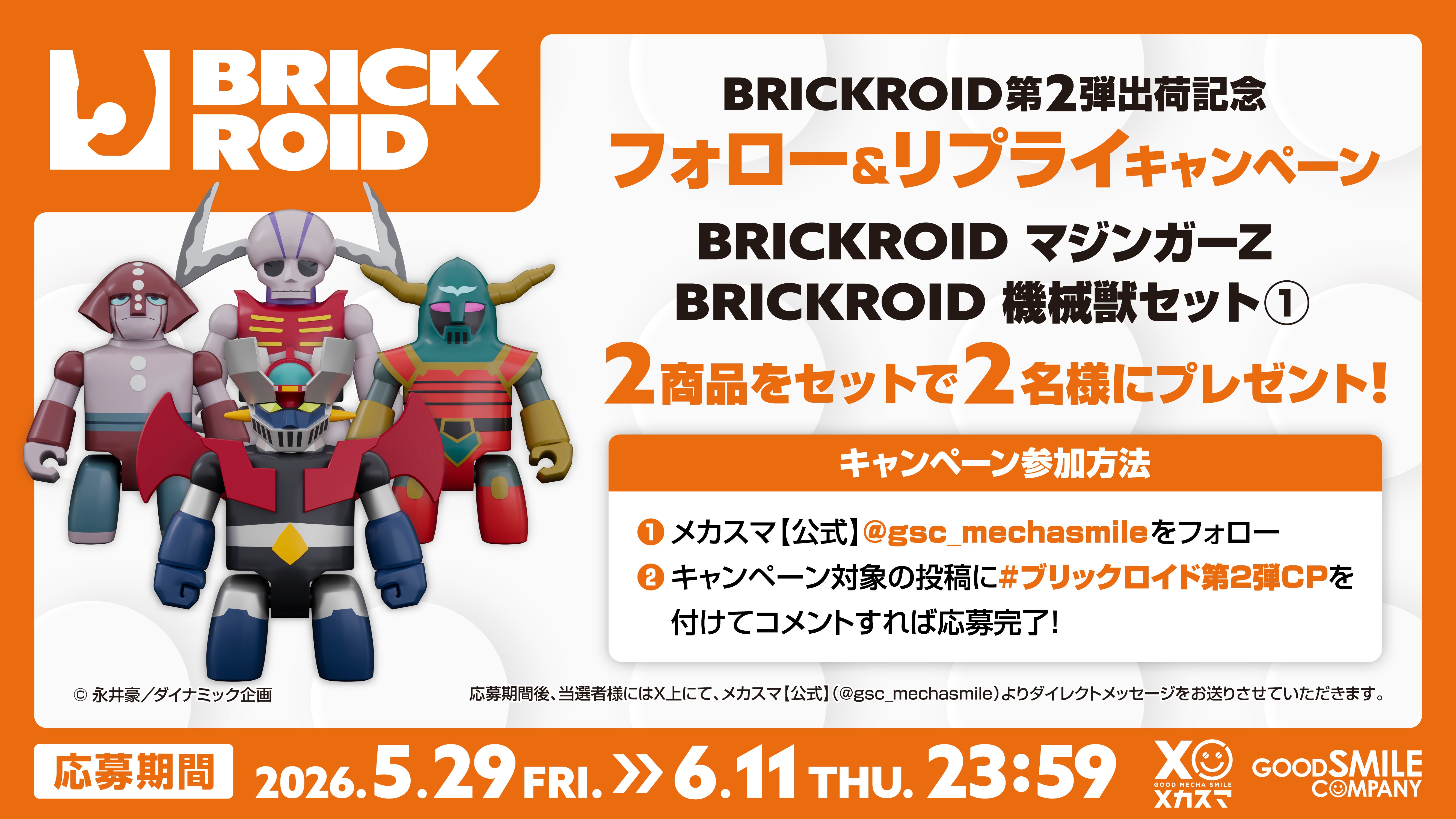 BRICKROID第2弾出荷記念！フォロー＆リプライキャンペーン