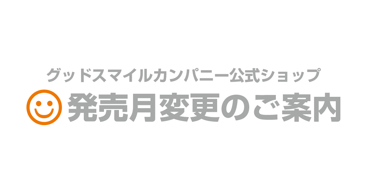 2025年10月発売商品発売月変更のご案内|グッドスマイルカンパニー