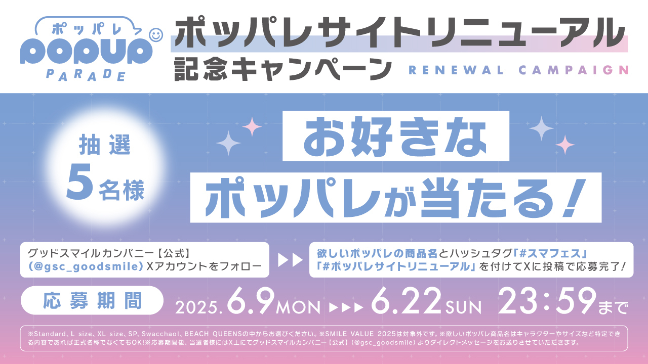 ポッパレサイトリニューアル記念キャンペーン