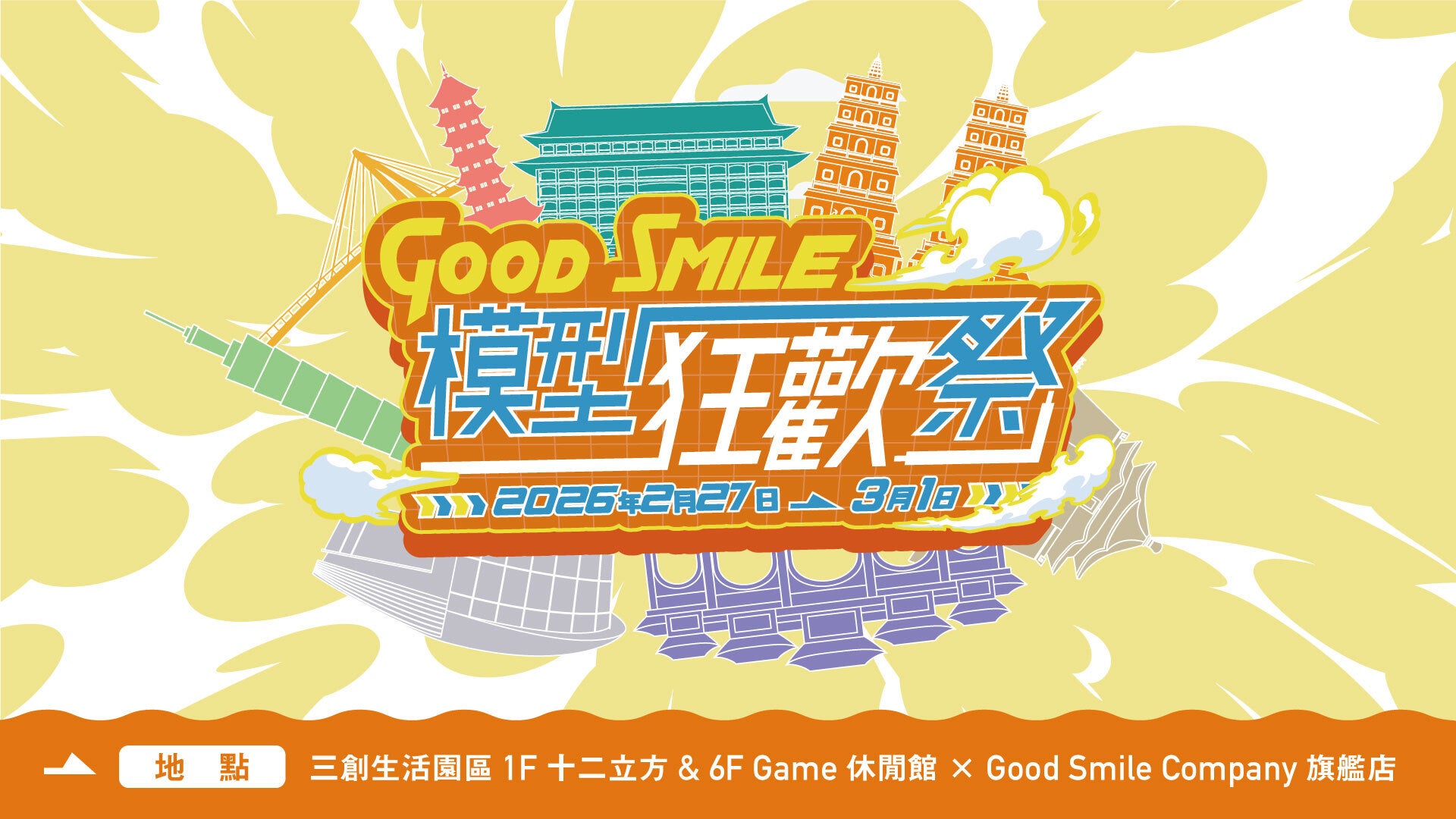 「Good Smile Carnival 2026 in 台湾」開催！