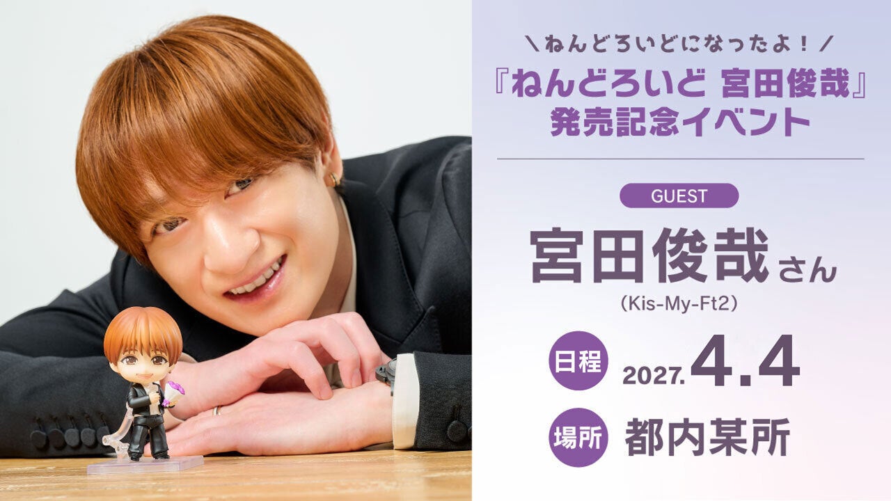 「ねんどろいどになったよ！『ねんどろいど 宮田俊哉』発売記念イベント」開催決定！