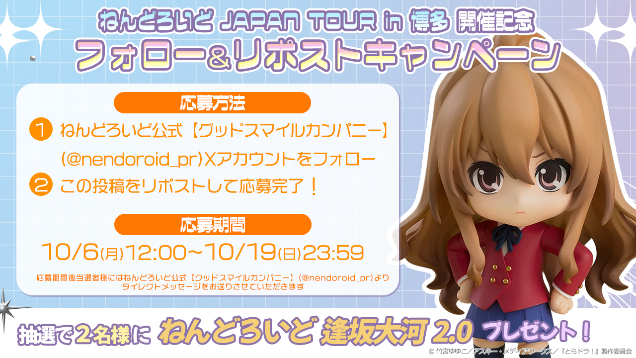 ねんどろいど JAPAN TOUR in 博多 開催記念 フォロー＆RPキャンペーン開催中！