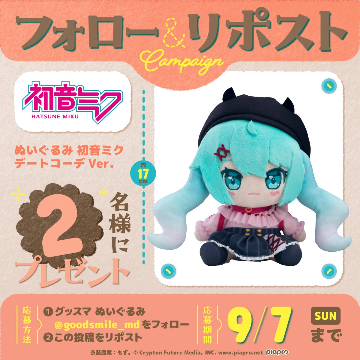 ぬいぐるみ 初音ミク デートコーデVer.が当たるXフォロー＆RP