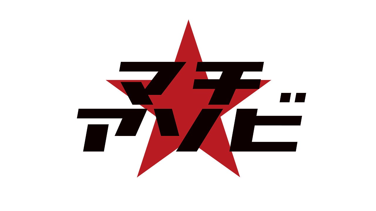 マチ★アソビ vol.30 出展情報