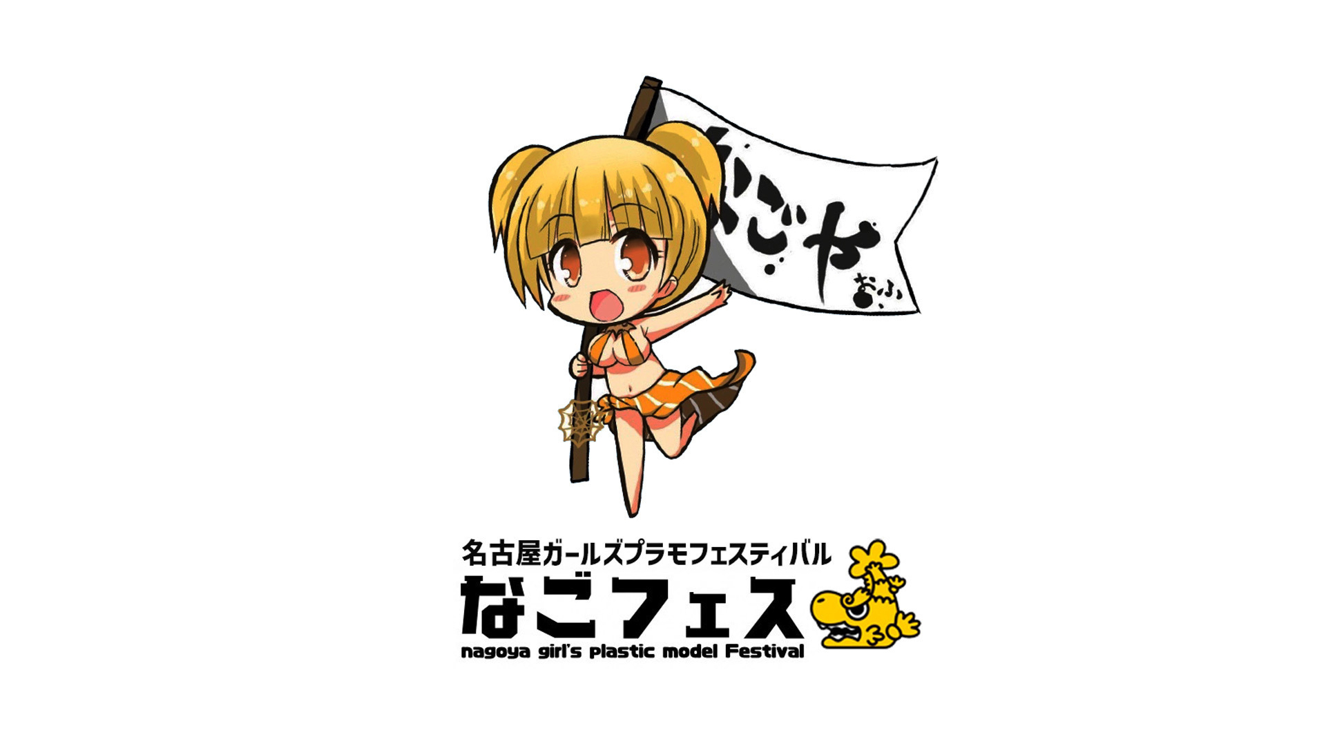 なごフェス2025出展