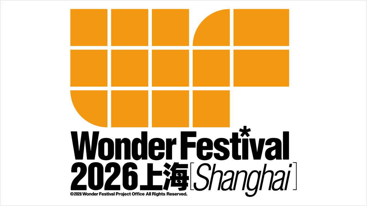 Wonder Festival 2026 上海 出展情報