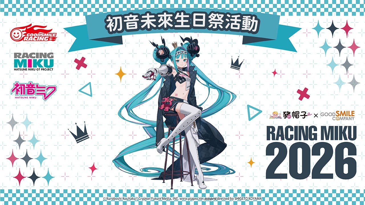2026年初音未來生日祭