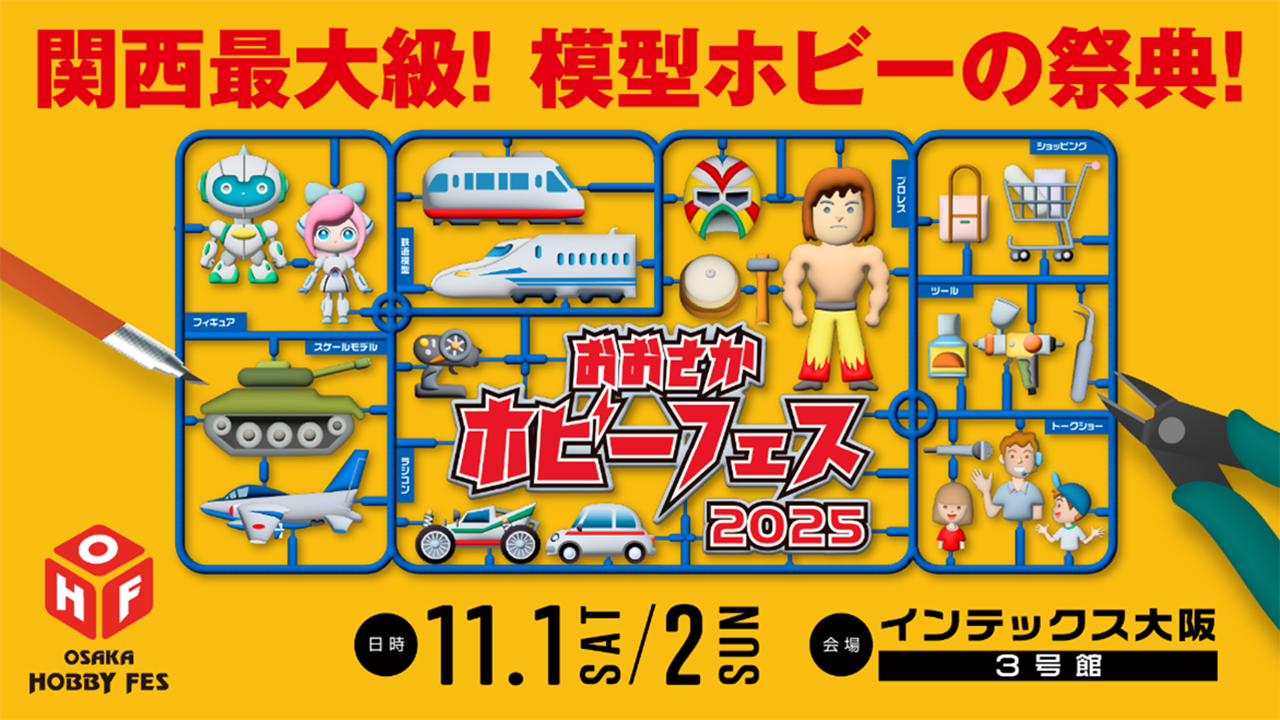 2025 おおさかホビーフェス 出展情報
