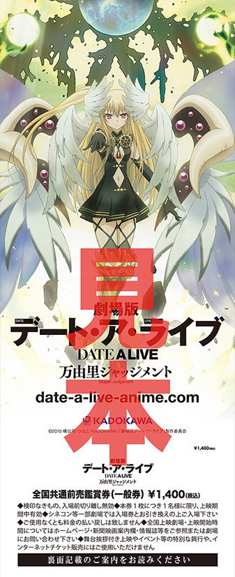 劇場版 デート・ア・ライブ 万由里ジャッジメント 前売券同時購入特典 劇場版デート・ア・ライブ 万由里ジャッジメント』劇場前売り券