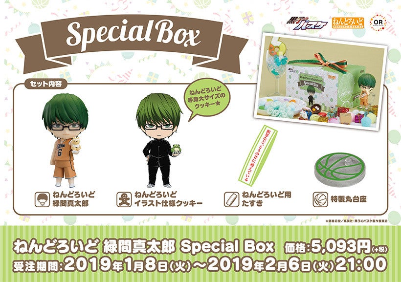 ねんどろいど 緑間真太郎 Special Box｜グッドスマイル