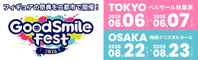 グッドスマイルフェス2026